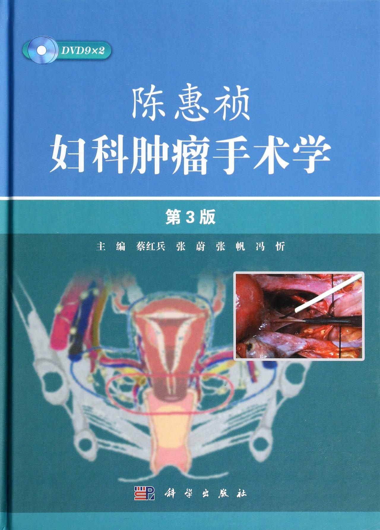 陈惠祯妇科肿瘤手术学(附光盘第3版)(精)