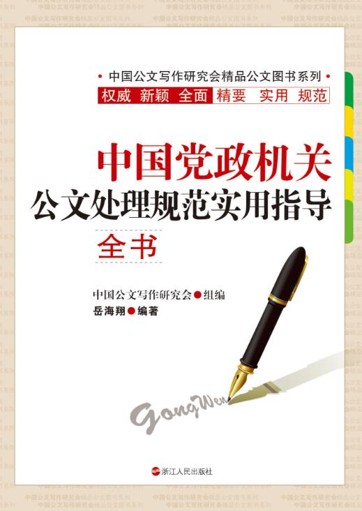 中国党政机关公文处理规范实用指导全书