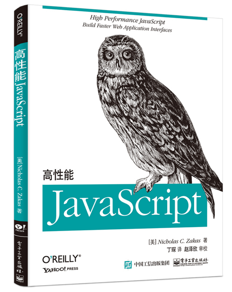高性能JavaScript(博文视点出品)