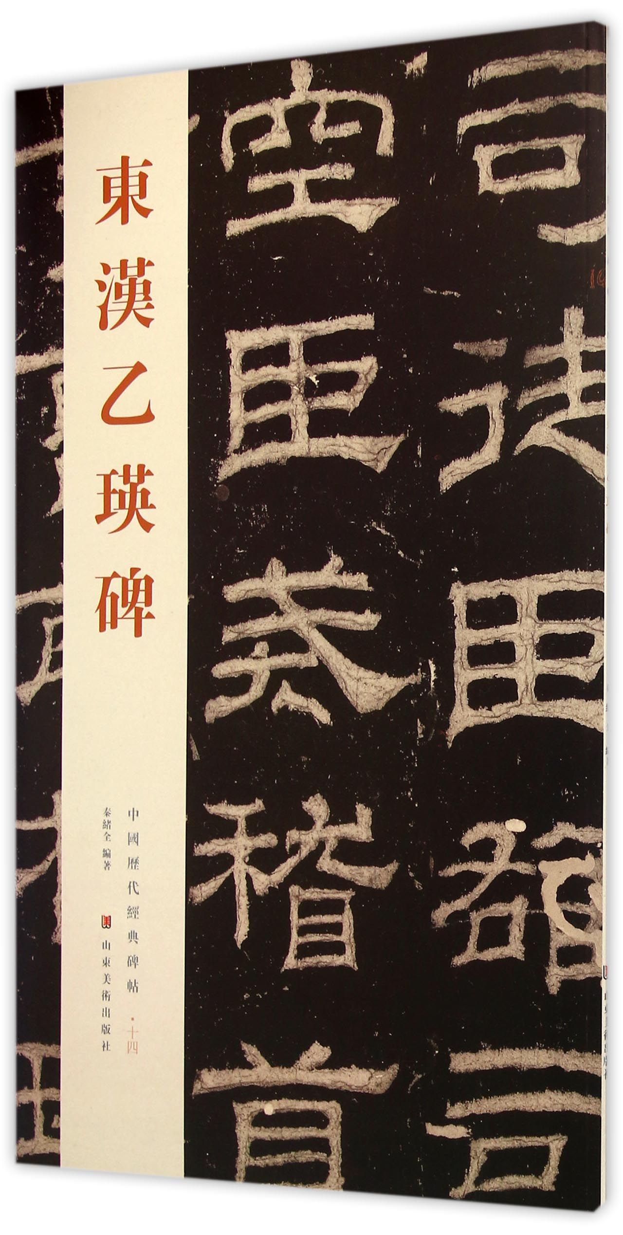 东汉乙瑛碑/中国历代经典碑帖