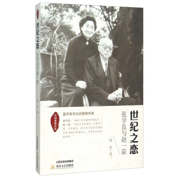 世纪之恋 张学良与赵一荻
