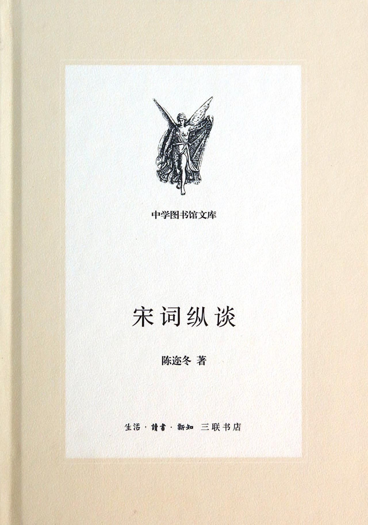 宋词纵谈(精)/中学图书馆文库