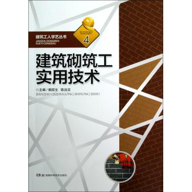 建筑砌筑工实用技术/建筑工人学艺丛书