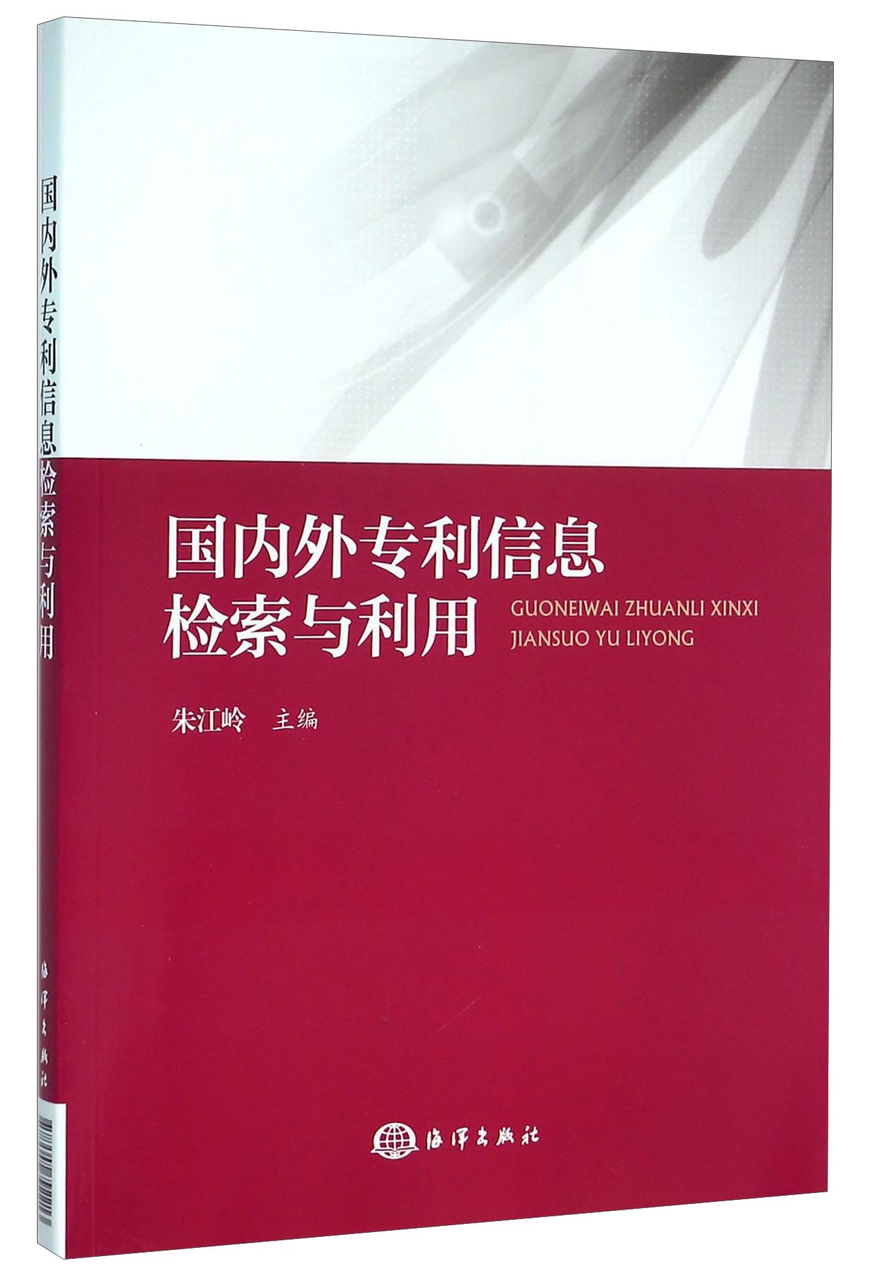 [正版图书]国内外专利信息检索与利用