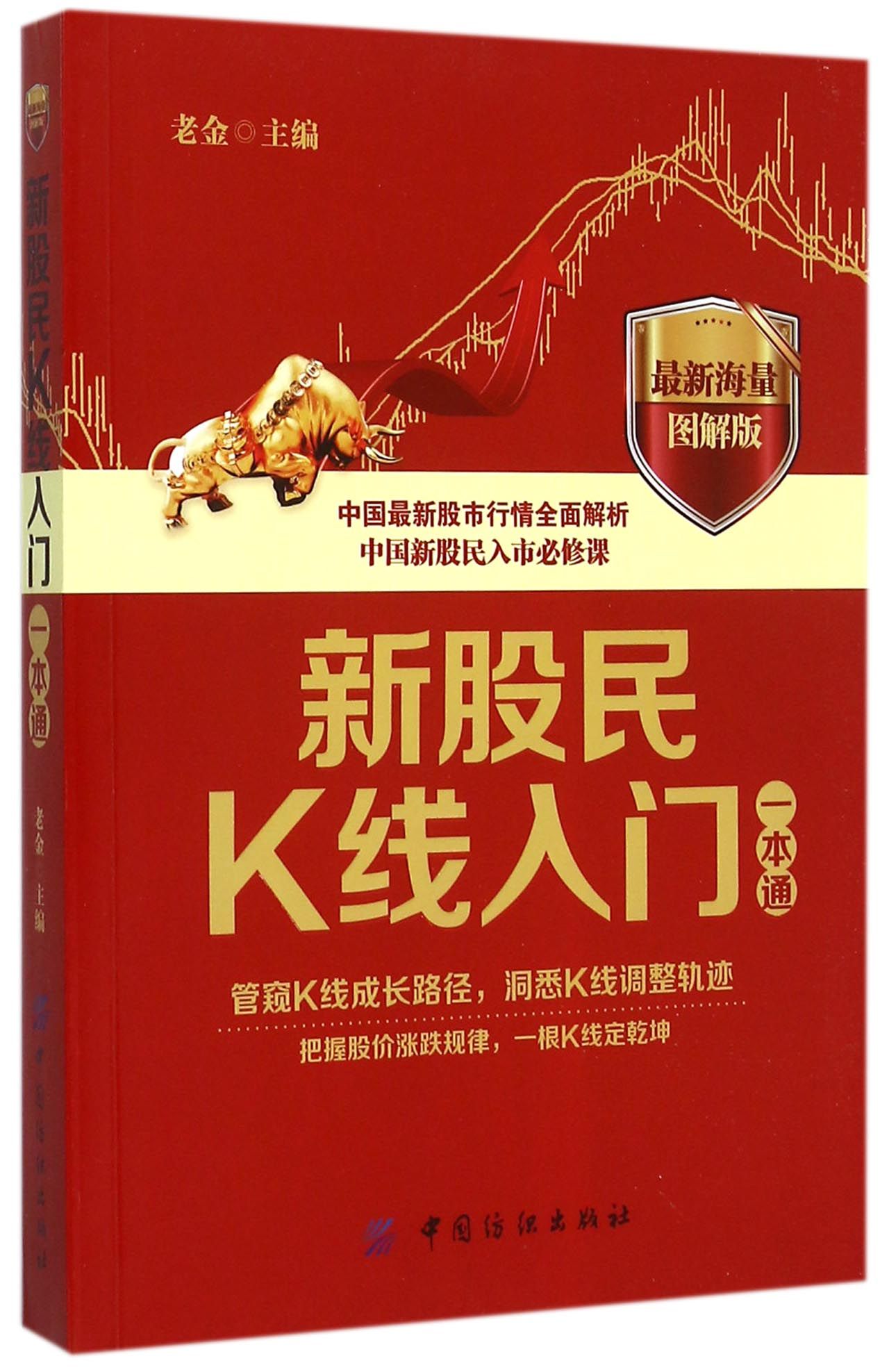新股民K线入门一本通(*新海量图解版)