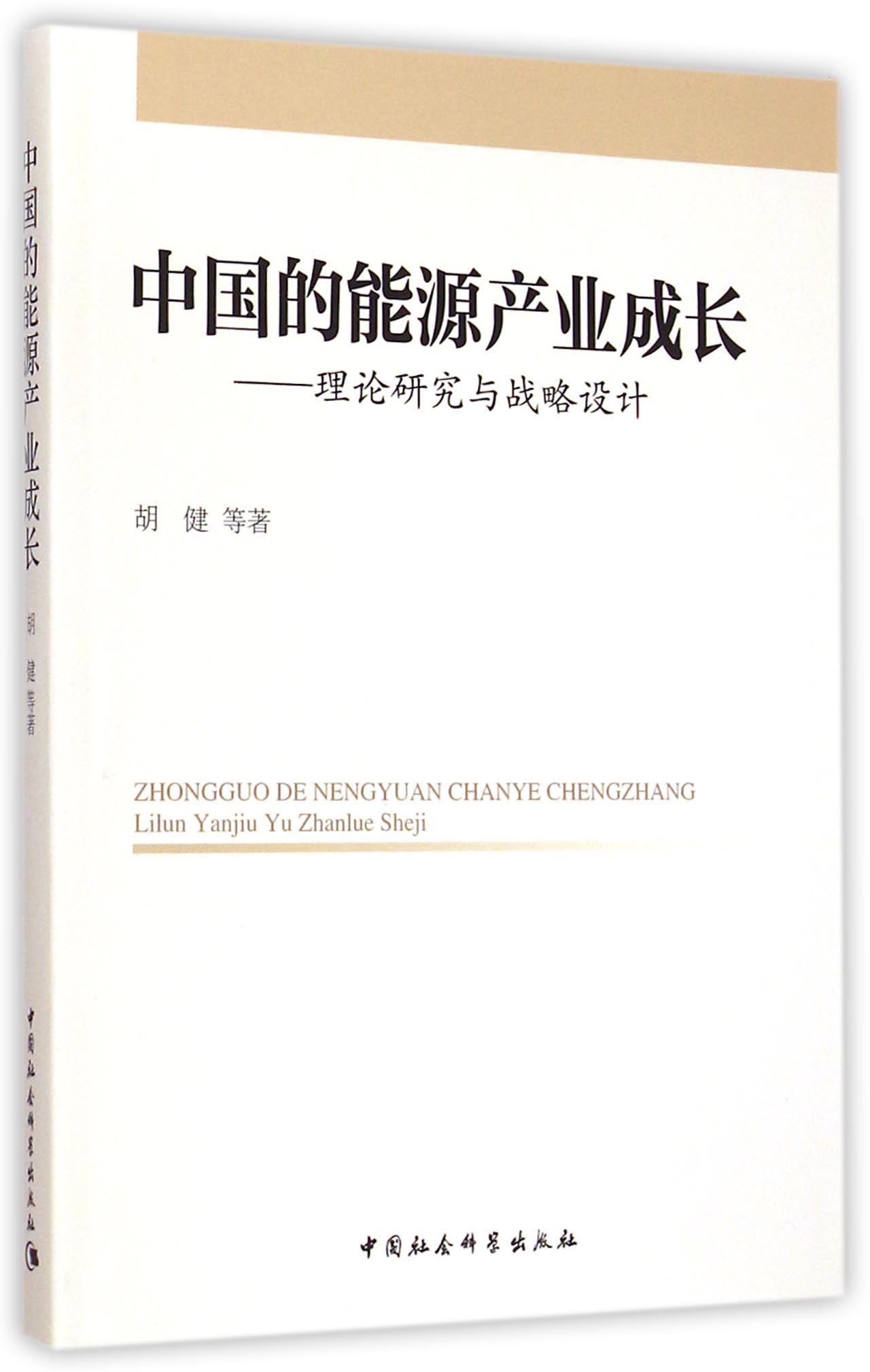 中国的能源产业成长--理论研究与战略设计