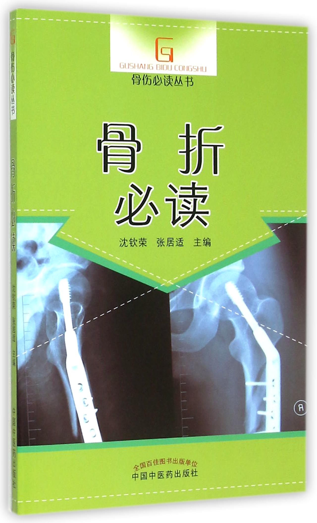 骨折必读/骨伤必读丛书