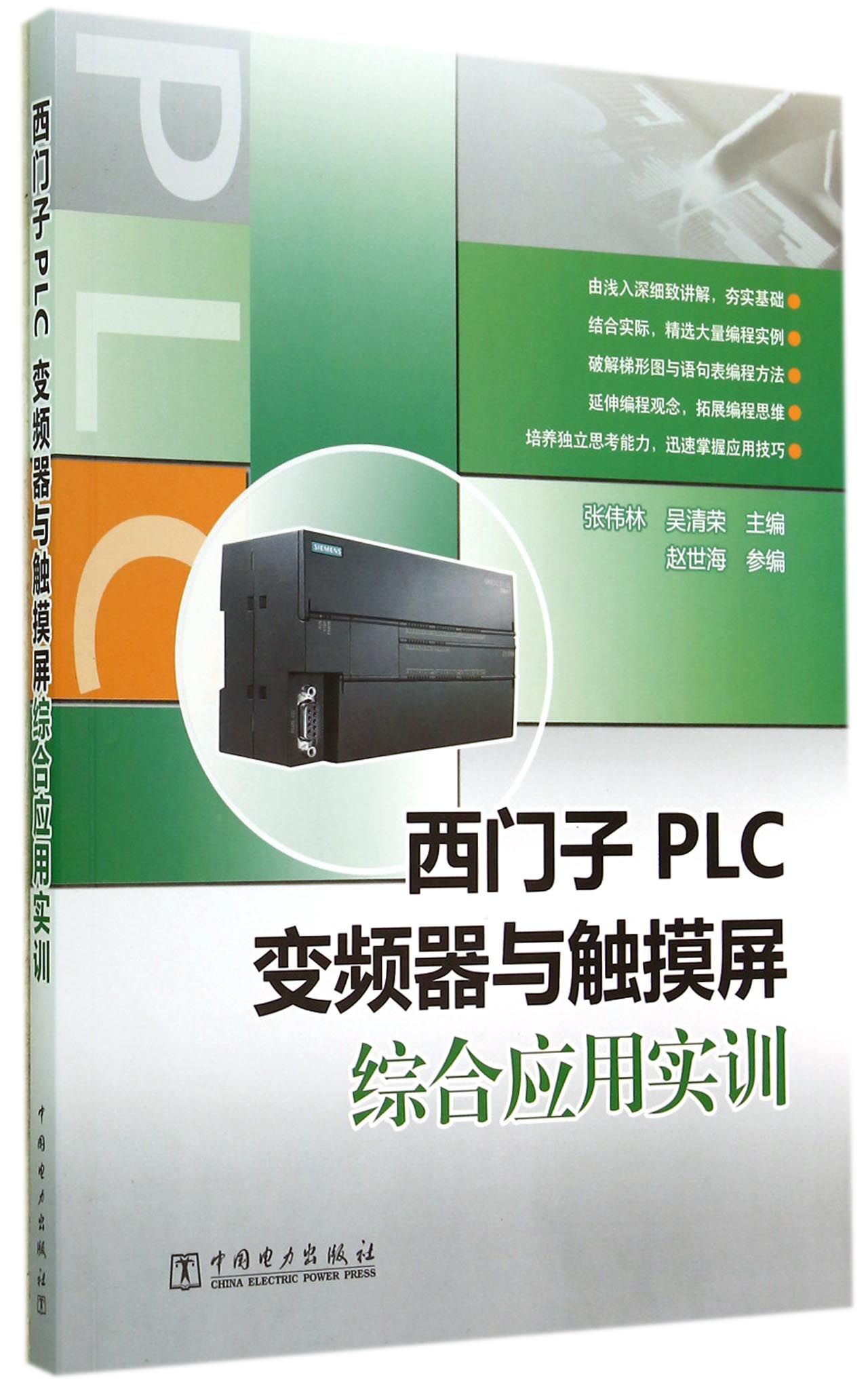 西门子PLC变频器与触摸屏综合应用实训