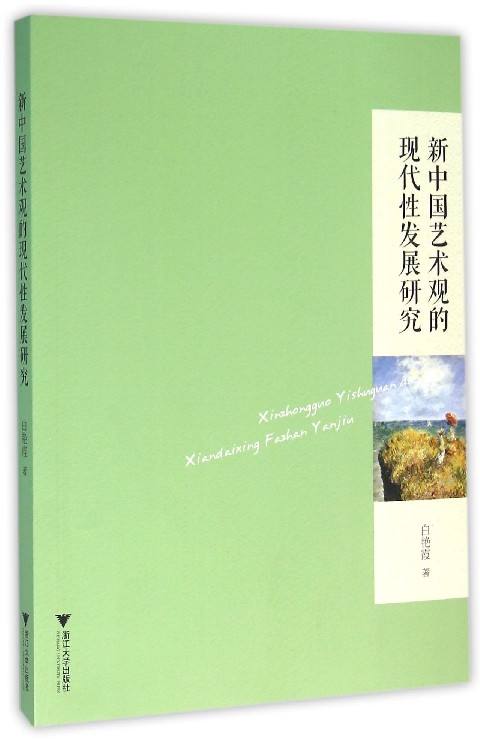 新中国艺术观的现代性发展研究
