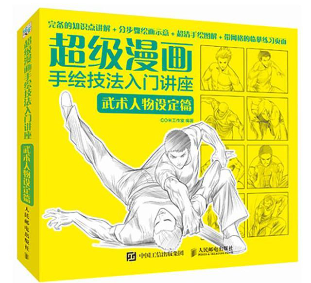 画手绘技法入门讲座武术人物设定篇