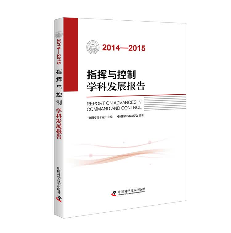 指挥与控制学科发展报告（2014-2015）