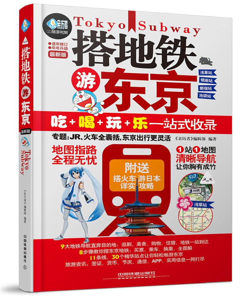 搭地铁游东京