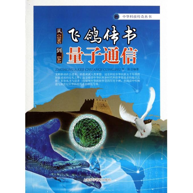 从飞鸽传书到量子通信/中华科技传奇丛书