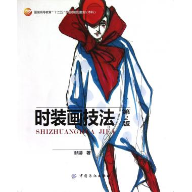 时装画技法(第2版本科服装高等教育十二五部委级规划教材)