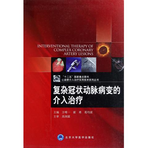 复杂冠状动脉病变的介入治疗(精)/心血管介入治疗实用技术
