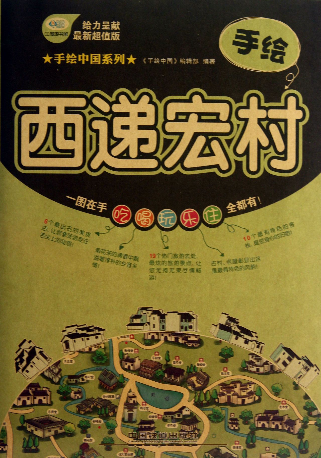 手绘西递宏村(*新超值版)/手绘中国系列