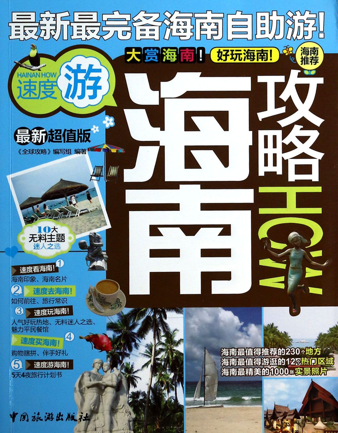 海南攻略(*新超值版)