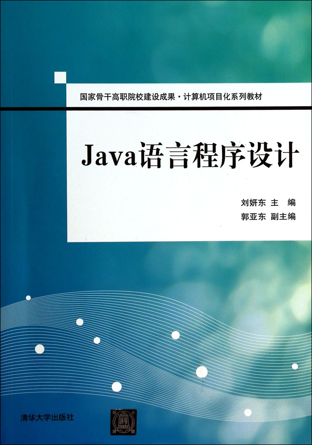 Java语言程序设计(计算机项目化系列教材)