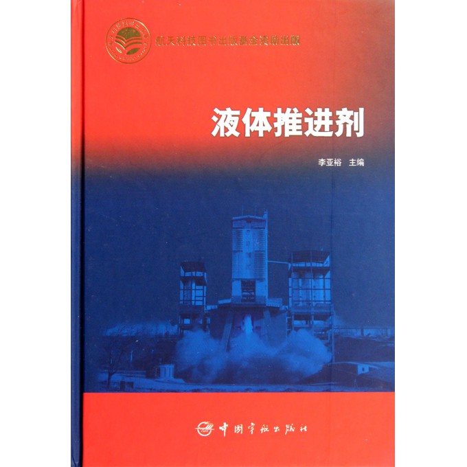 液体推进剂(精)