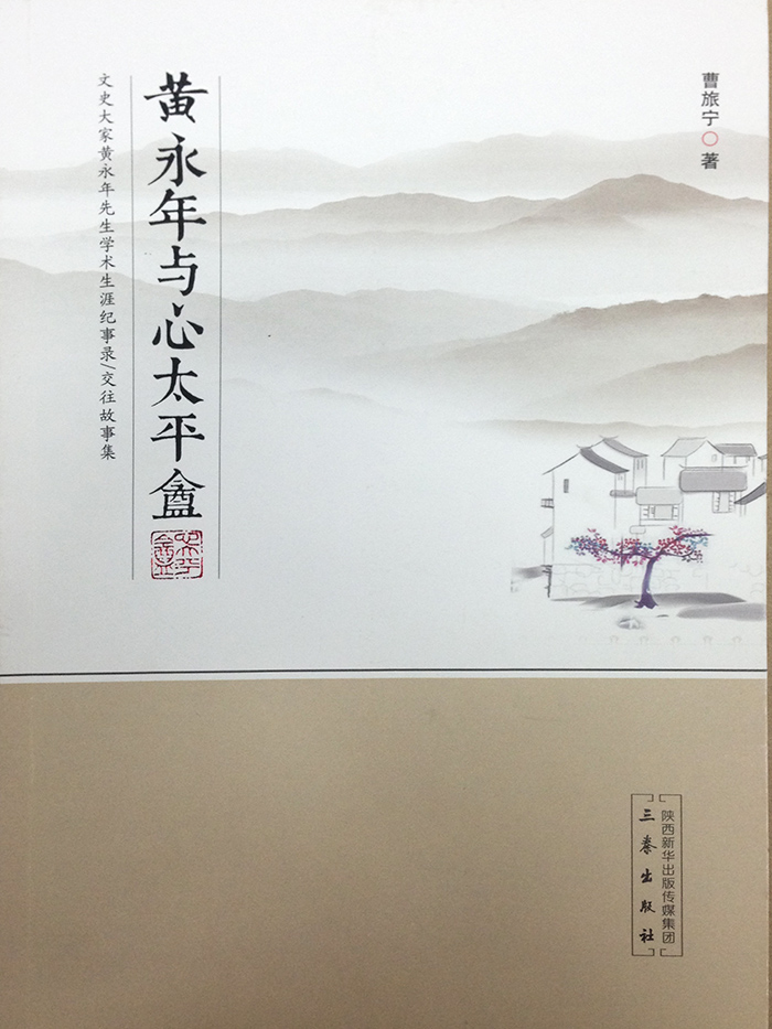 黄永年与心太平盦9787551810425京东正版现货