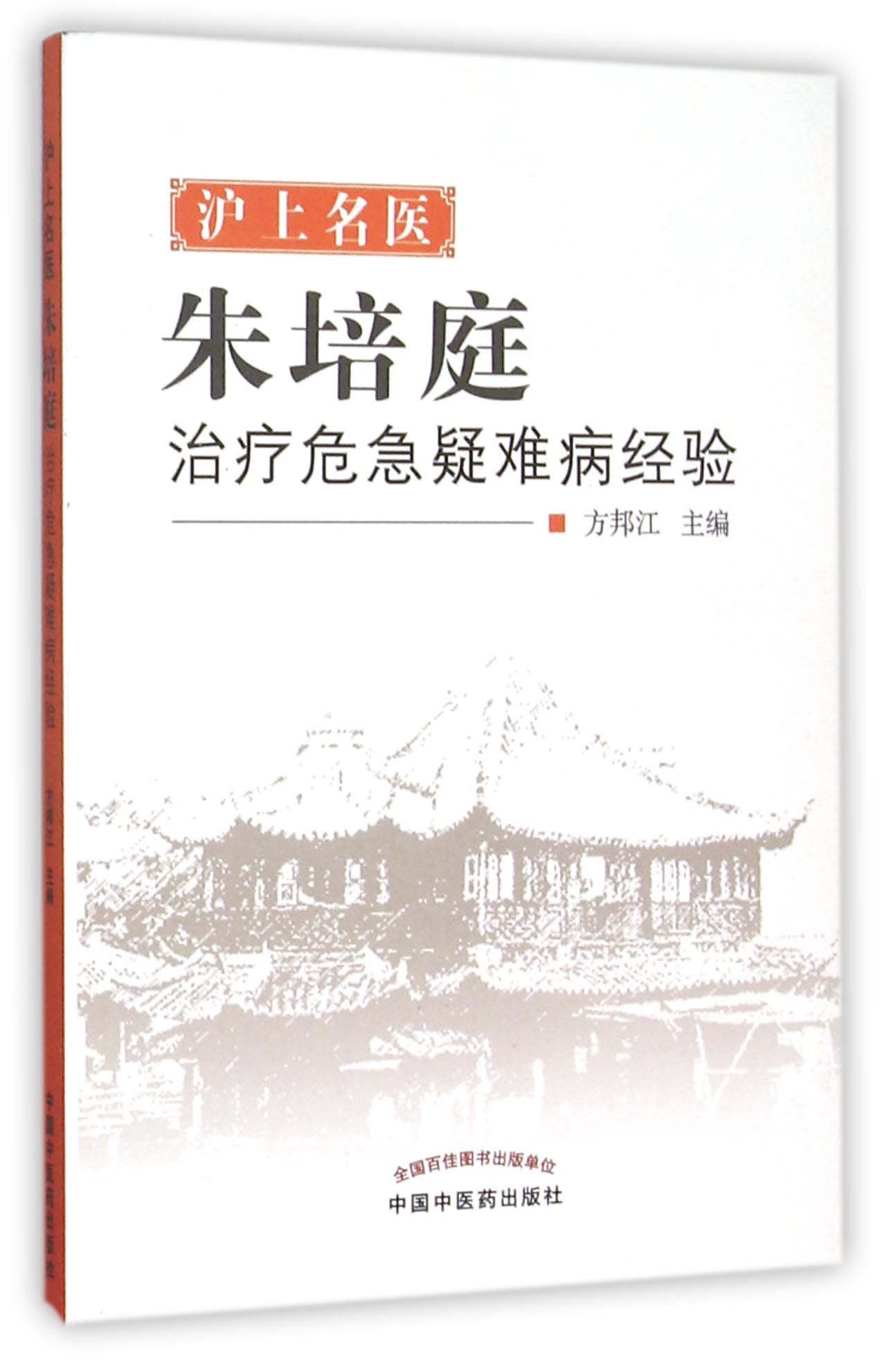 沪上名医朱培庭治疗危急疑难病经验