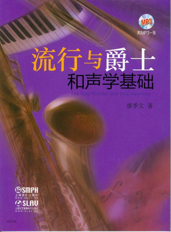 流行与爵士和声学基础（附光盘）