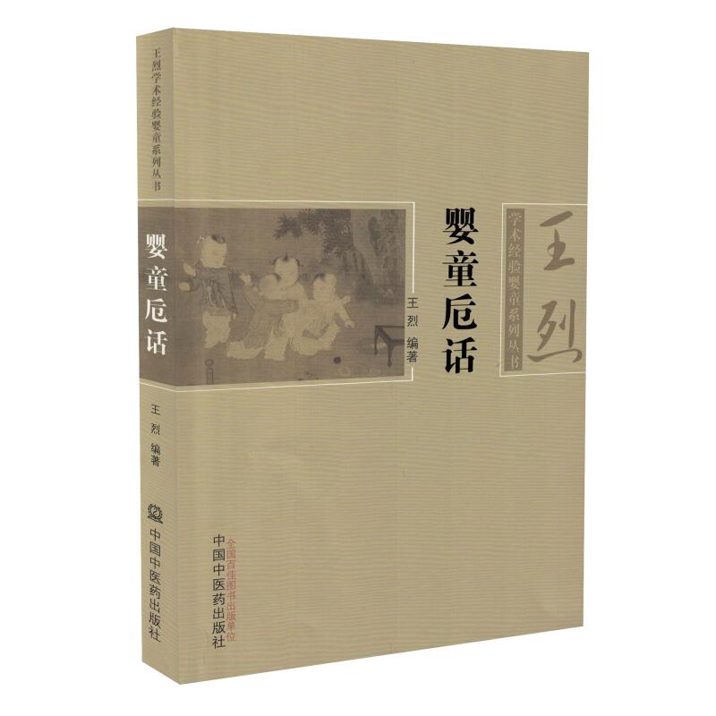 正版现货 婴童卮话 王烈 （王烈学术经验婴童系列丛书 中国中医药出版社