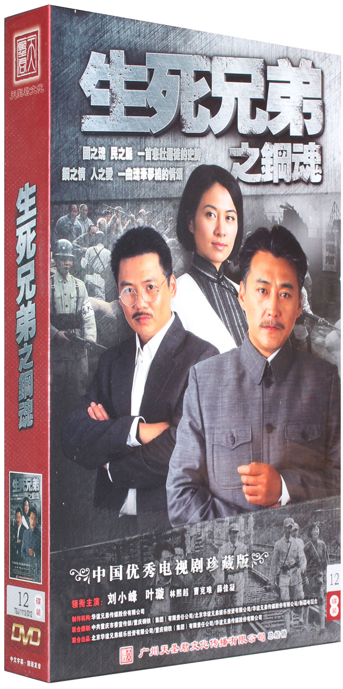 电视剧 生死兄弟之钢魂 珍藏版12dvd 碟片光盘 刘小峰 叶璇