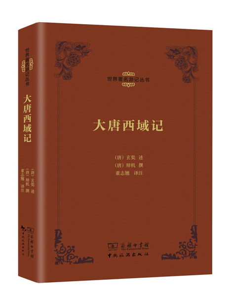 世界著名游记丛书:大唐西域记