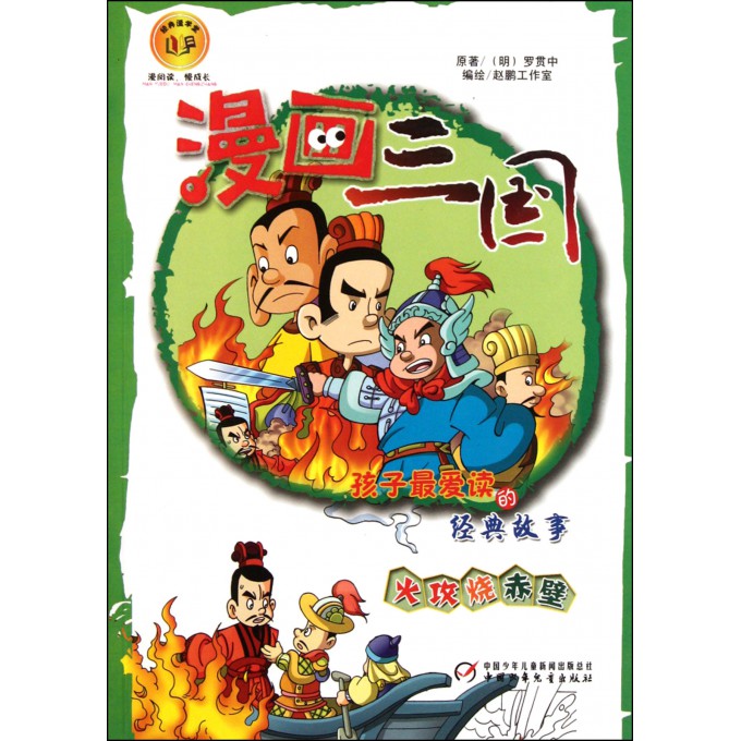 孩子*爱读的经典故事(火攻烧赤壁)/漫画三国