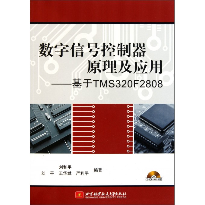数字信号控制器原理及应用--基于TMS320F2808(