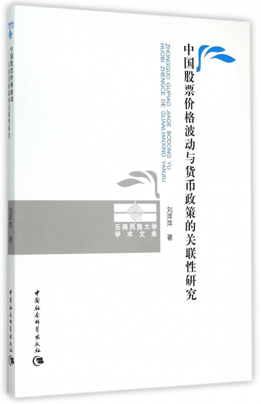 中国股票价格波动与货币政策的关联性研究/云南民族大学学术文库