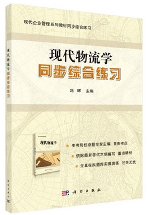 自考辅导07114 现代物流学 同步综合练习现代企业管理科学出版社