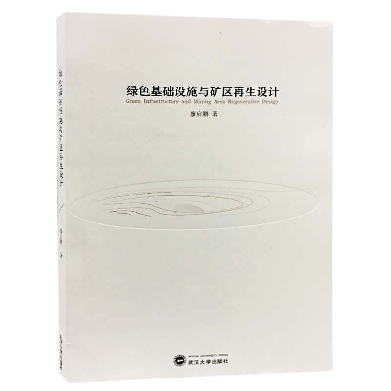 绿色基础设施与矿区再生设计