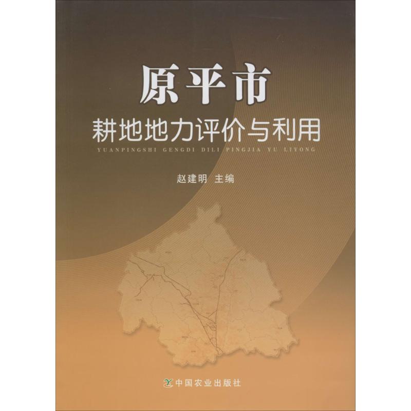 原平市耕地地力评价与利用