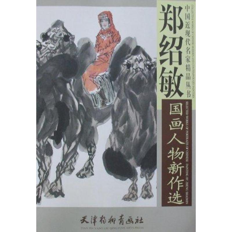 郑绍敏国画人物新作选
