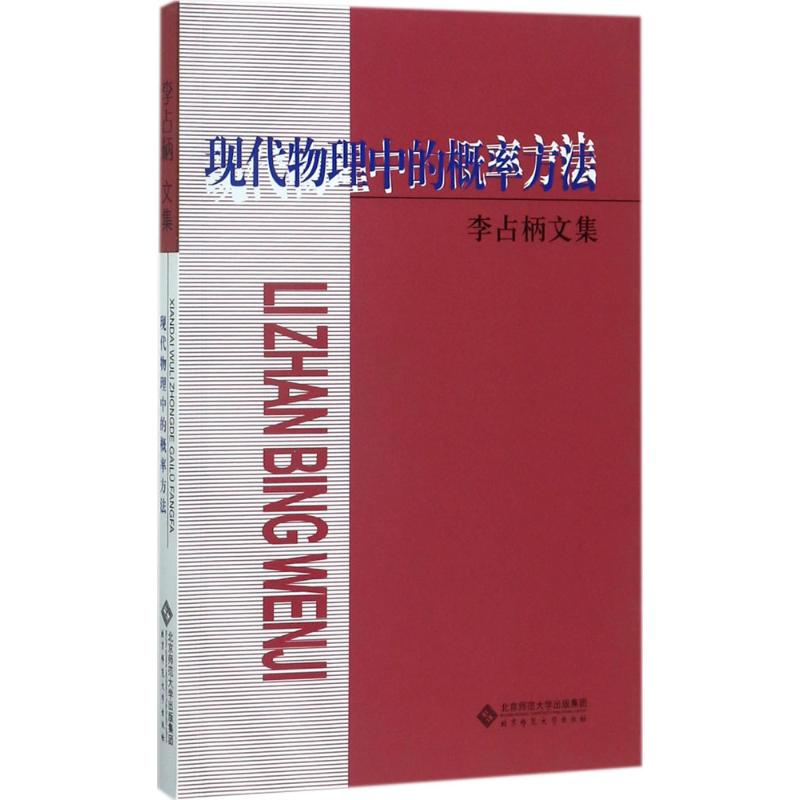 现代物理中的概率方法