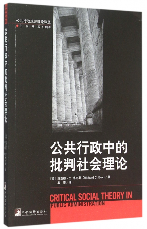 公共行政中的批判社会理论/公共行政规范理论译丛