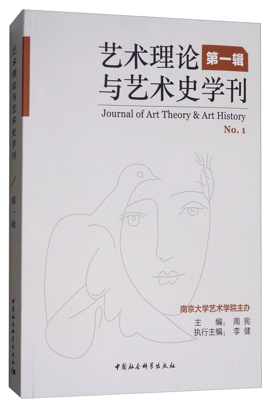 艺术理论与艺术史学刊（第1辑）
