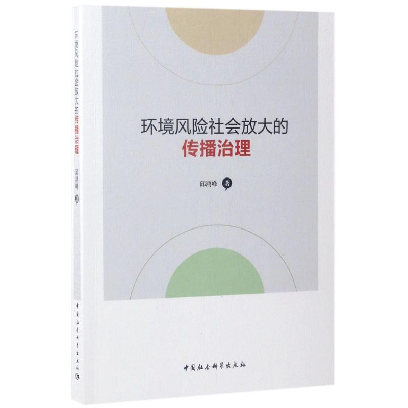 环境风险社会放大的传播治理