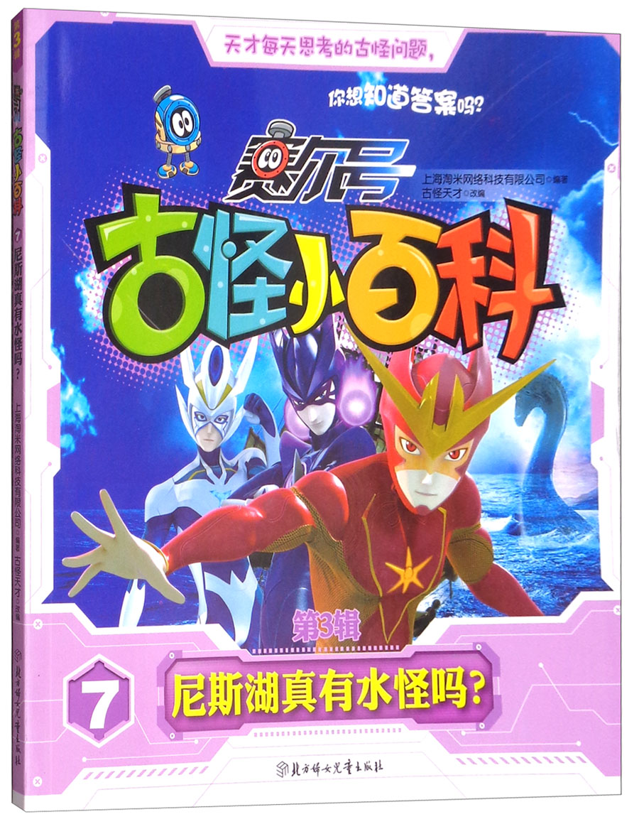 赛尔号·古怪小百科（第3辑）7：尼斯湖真有水怪吗?