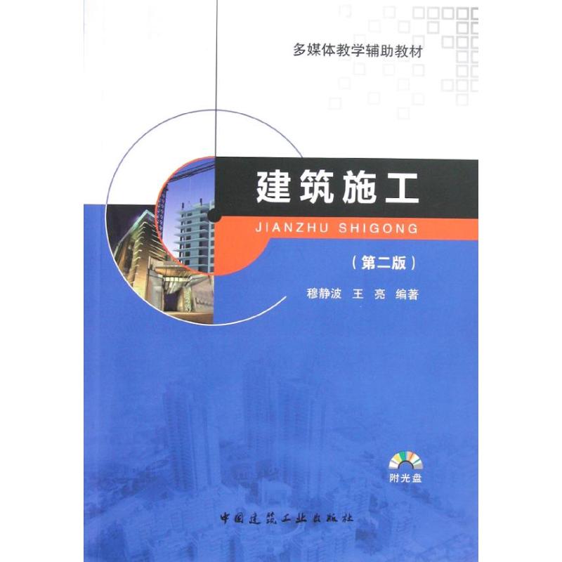 建筑施工(第2版)(含光盘)