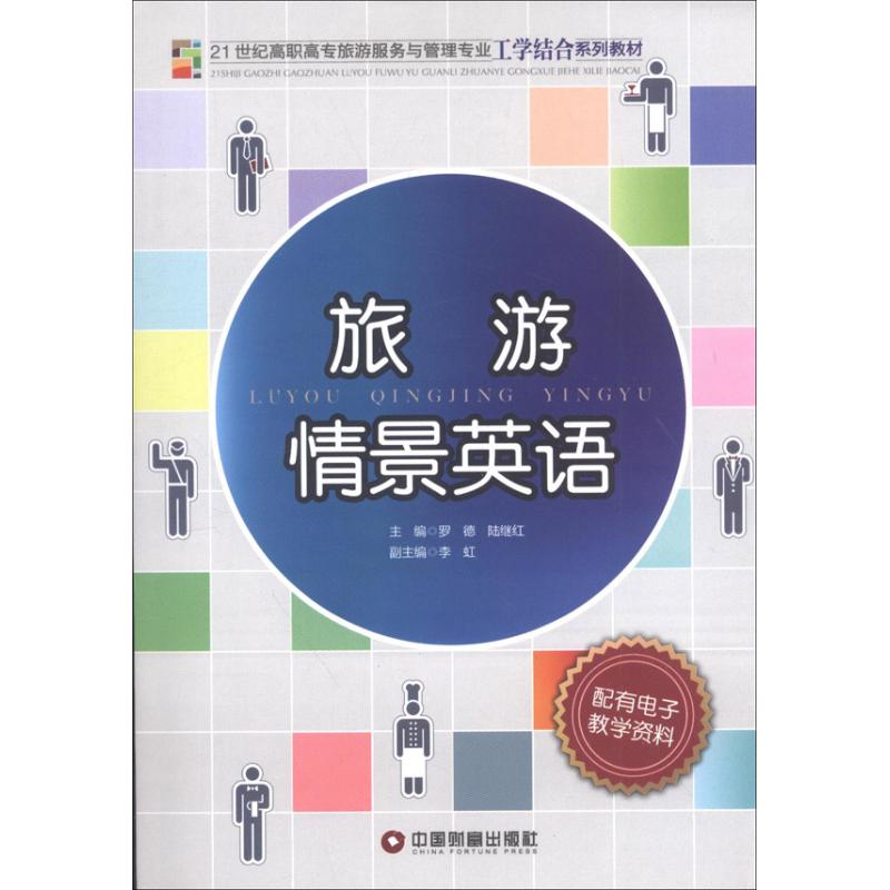 旅游情景英语
