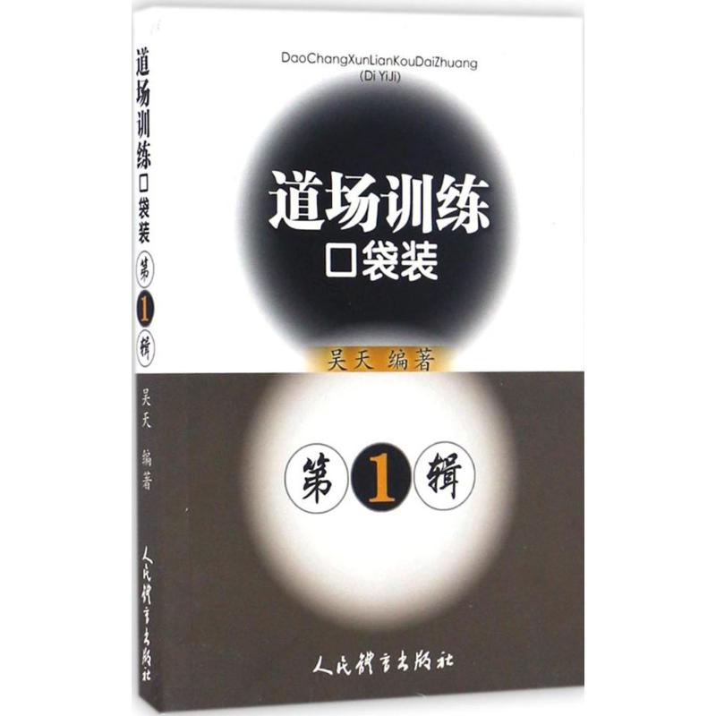 道场训练口袋装第1辑