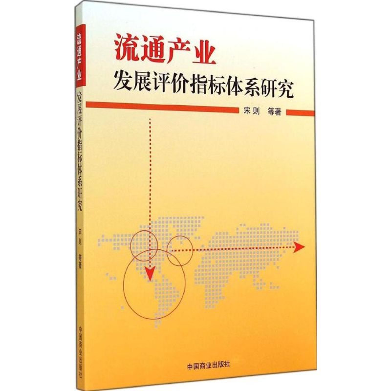 流通产业发展评价指标体系研究