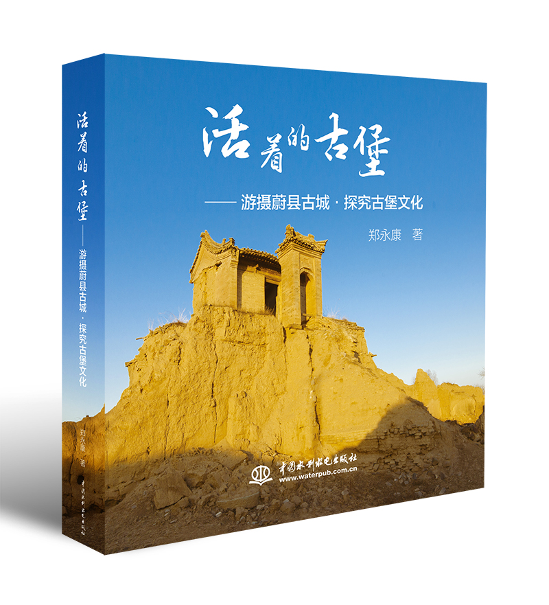 活着的古堡：游摄蔚县古城·探究古堡文化