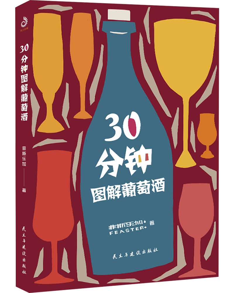 30分钟图解葡萄酒（手绘版）