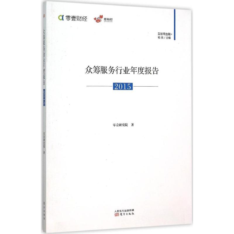 众筹服务行业年度报告2015
