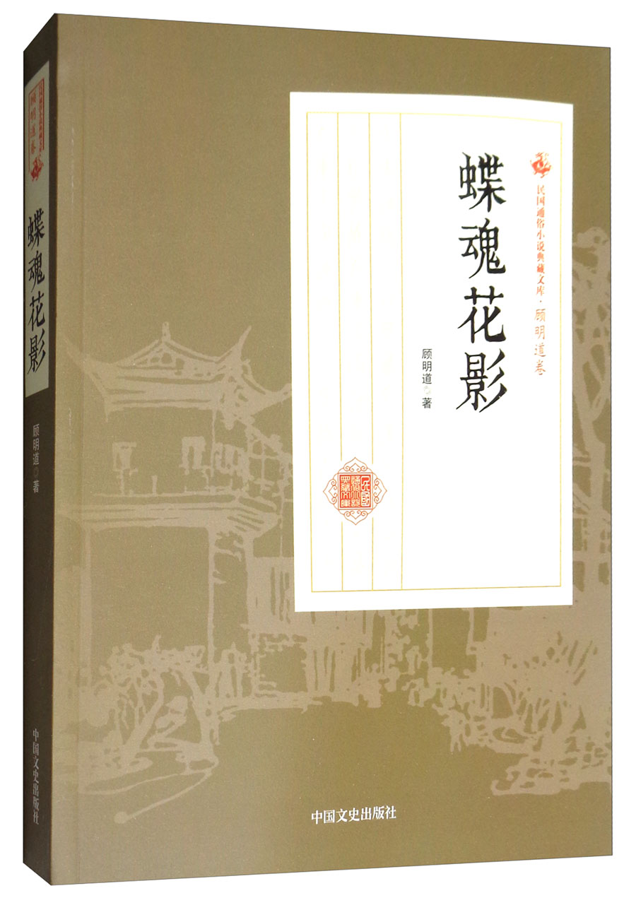 蝶魂花影/民国通俗小说典藏文库·顾明道卷