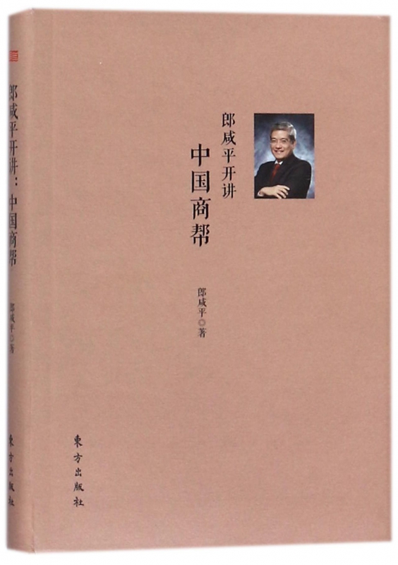 郎咸平开讲(中国商帮)
